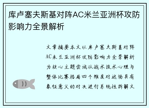 库卢塞夫斯基对阵AC米兰亚洲杯攻防影响力全景解析
