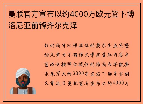 曼联官方宣布以约4000万欧元签下博洛尼亚前锋齐尔克泽 曼联官方宣布以约4000万欧元签下博洛尼亚前锋齐尔克泽