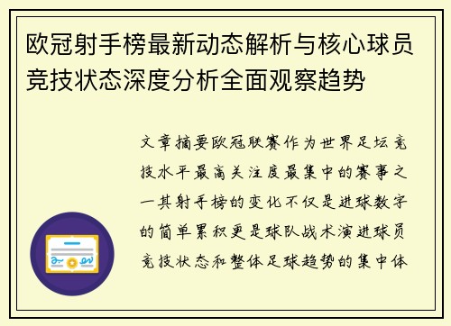 欧冠射手榜最新动态解析与核心球员竞技状态深度分析全面观察趋势