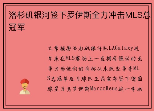 洛杉矶银河签下罗伊斯全力冲击MLS总冠军