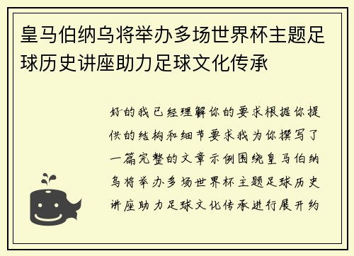 皇马伯纳乌将举办多场世界杯主题足球历史讲座助力足球文化传承