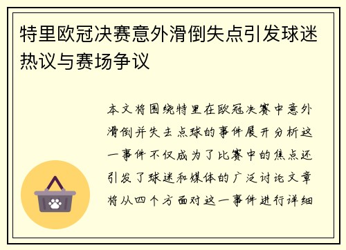 特里欧冠决赛意外滑倒失点引发球迷热议与赛场争议