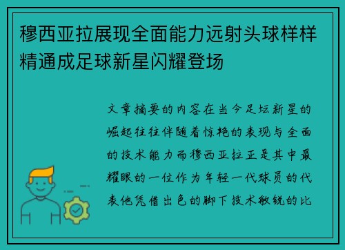 穆西亚拉展现全面能力远射头球样样精通成足球新星闪耀登场 穆西亚拉展现全面能力远射头球样样精通成足球新星闪耀登场