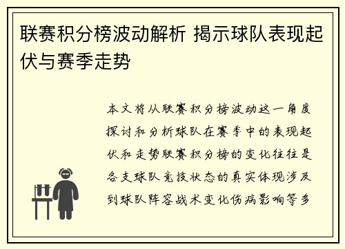 联赛积分榜波动解析 揭示球队表现起伏与赛季走势 联赛积分榜波动解析 揭示球队表现起伏与赛季走势