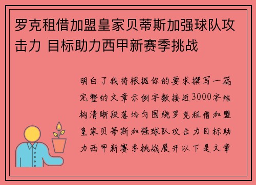 罗克租借加盟皇家贝蒂斯加强球队攻击力 目标助力西甲新赛季挑战 罗克租借加盟皇家贝蒂斯加强球队攻击力 目标助力西甲新赛季挑战