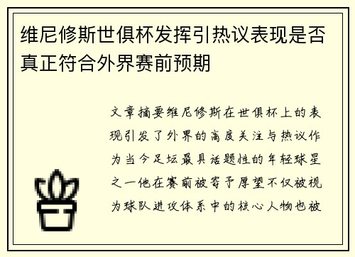 维尼修斯世俱杯发挥引热议表现是否真正符合外界赛前预期 维尼修斯世俱杯发挥引热议表现是否真正符合外界赛前预期