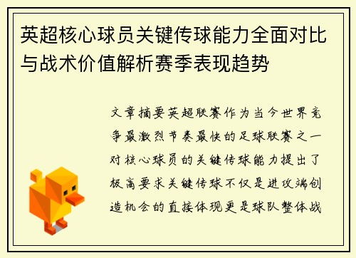 英超核心球员关键传球能力全面对比与战术价值解析赛季表现趋势 英超核心球员关键传球能力全面对比与战术价值解析赛季表现趋势