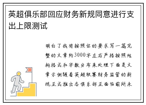 英超俱乐部回应财务新规同意进行支出上限测试 英超俱乐部回应财务新规同意进行支出上限测试