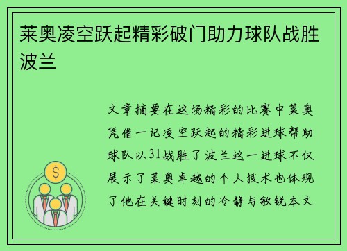 莱奥凌空跃起精彩破门助力球队战胜波兰 莱奥凌空跃起精彩破门助力球队战胜波兰