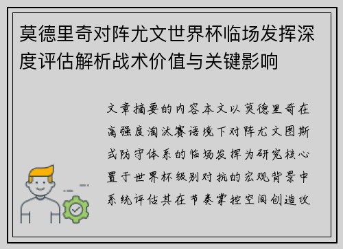 莫德里奇对阵尤文世界杯临场发挥深度评估解析战术价值与关键影响 莫德里奇对阵尤文世界杯临场发挥深度评估解析战术价值与关键影响