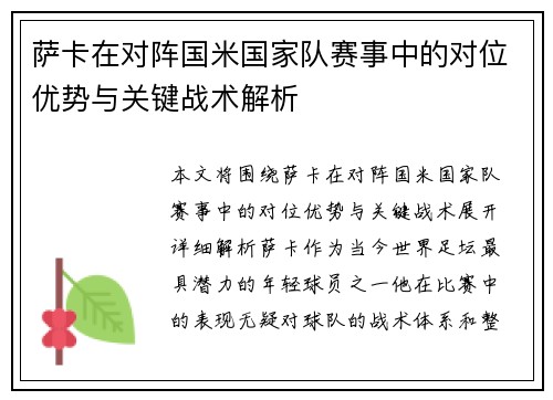 萨卡在对阵国米国家队赛事中的对位优势与关键战术解析 萨卡在对阵国米国家队赛事中的对位优势与关键战术解析