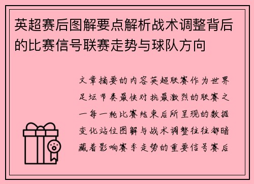 英超赛后图解要点解析战术调整背后的比赛信号联赛走势与球队方向 英超赛后图解要点解析战术调整背后的比赛信号联赛走势与球队方向