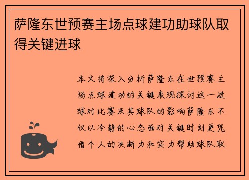 萨隆东世预赛主场点球建功助球队取得关键进球 萨隆东世预赛主场点球建功助球队取得关键进球
