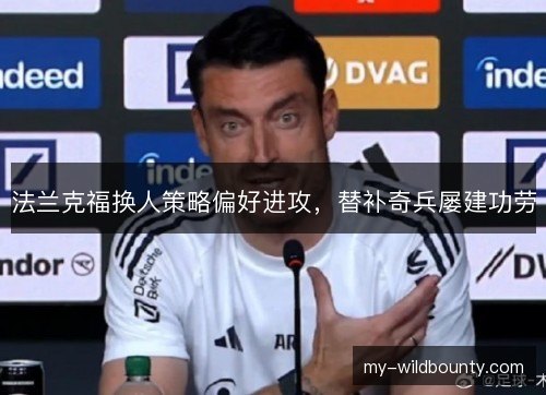 法兰克福换人策略偏好进攻，替补奇兵屡建功劳