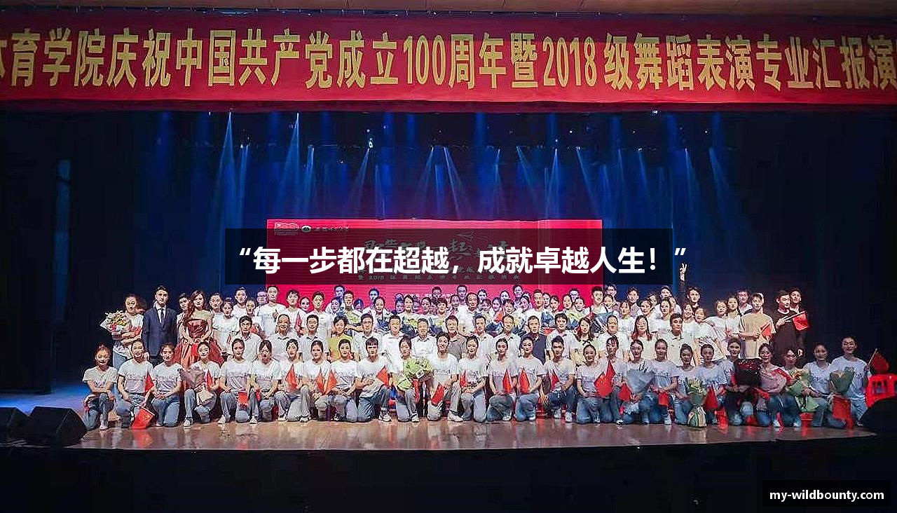 “每一步都在超越，成就卓越人生！”