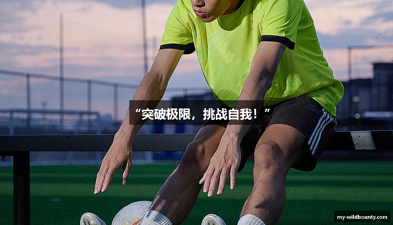 “突破极限，挑战自我！”